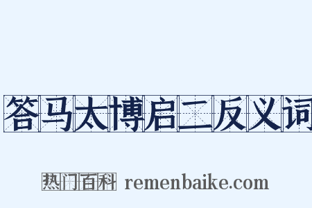 答马太博启二反义词是什么意思的图片